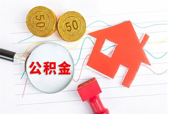 焦作离职后住房公积金如何提取（离职后住房公积金怎么提现）