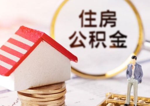 焦作住房公积金注销需要什么手续（办理住房公积金销户需要一个怎样的流程）